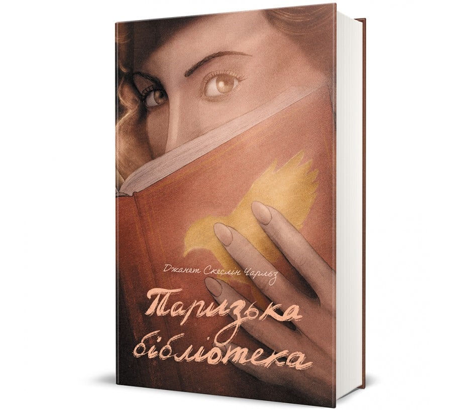 Книга Паризька бібліотека - Фото 1